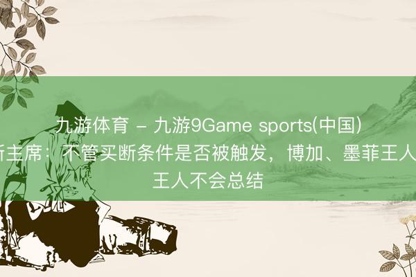 九游体育 - 九游9Game sports(中国)官网 尼斯主席：不管买断条件是否被触发，博加、墨菲王人不会总结