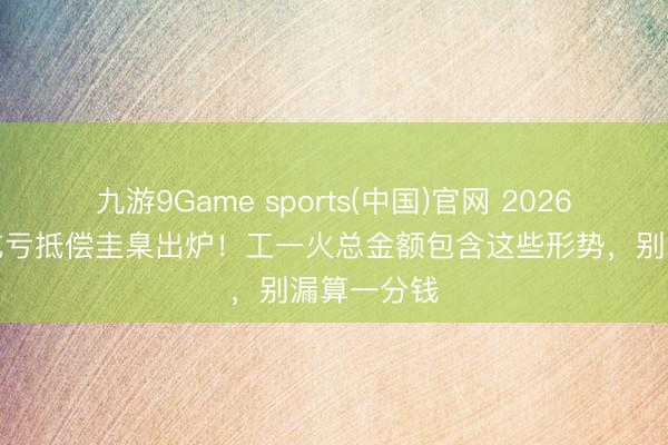 九游9Game sports(中国)官网 2026贵阳工伤吃亏抵偿圭臬出炉！工一火总金额包含这些形势，别漏算一分钱