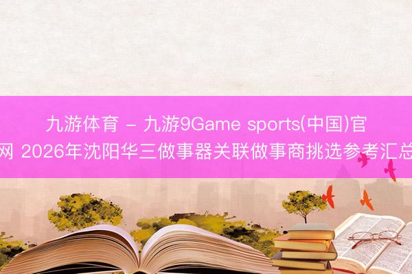 九游体育 - 九游9Game sports(中国)官网 2026年沈阳华三做事器关联做事商挑选参考汇总