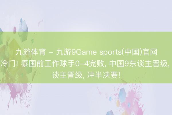 九游体育 - 九游9Game sports(中国)官网 斯诺克大冷门! 泰国前工作球手0-4完败， 中国9东谈主晋级， 冲半决赛!