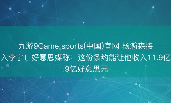 九游9Game sports(中国)官网 杨瀚森接待库里加入李宁！好意思媒称：这份条约能让他收入11.9亿好意思元
