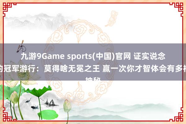 九游9Game sports(中国)官网 证实说念纽约冠军游行:莫得啥无冕之王 赢一次你才智体会有多神秘